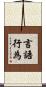 言語行為 Scroll