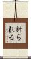 計られる Scroll