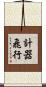 計器飛行 Scroll