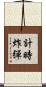 計時炸彈 Scroll