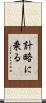 計略に乗る Scroll
