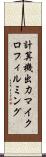 計算機出力マイクロフィルミング Scroll