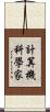 計算機科學家 Scroll
