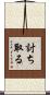 討ち取る Scroll