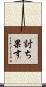 討ち果す Scroll