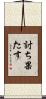 討ち果たす Scroll
