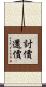 討價還價 Scroll