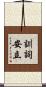 訓詞安立 Scroll