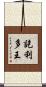 訖利多王 Scroll