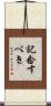 記念すべき Scroll