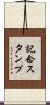 記念スタンプ Scroll