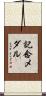 記念メダル Scroll