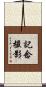 記念撮影 Scroll