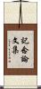 記念論文集 Scroll