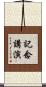 記念講演 Scroll