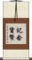 記念貨幣 Scroll