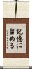 記憶に留める Scroll