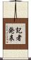 記者発表 Scroll