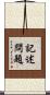記述問題 Scroll