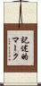 記述的マーク Scroll