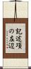 記述項の左辺 Scroll