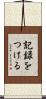 記録をつける Scroll
