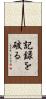記録を破る Scroll