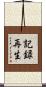 記録再生 Scroll