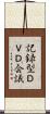 記録型ＤＶＤ会議 Scroll