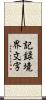 記録境界文字 Scroll
