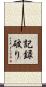 記録破り Scroll
