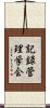 記録管理学会 Scroll