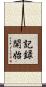 記録開始 Scroll