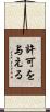 許可を与える Scroll