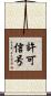 許可信号 Scroll