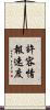 許容情報速度 Scroll