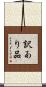 訳あり品 Scroll