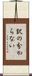 訳の分からない Scroll