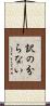 訳の分らない Scroll