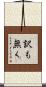 訳も無く Scroll
