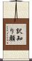 訳知り顔 Scroll