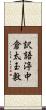 訳語渟中倉太玉敷 Scroll