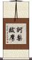 訶梨跋摩 Scroll
