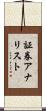 証券アナリスト Scroll