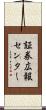 証券広報センター Scroll