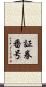 証券番号 Scroll