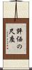 評価の尺度 Scroll
