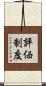 評価制度 Scroll