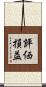 評価損益 Scroll
