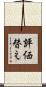 評価替え Scroll